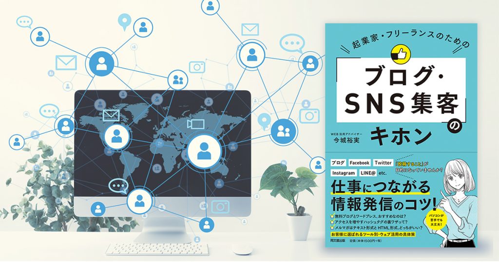 起業家・フリーランスのための「ブログ・SNS集客」のキホン 【超